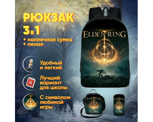 Набор Elden  Ring 3 в 1: рюкзак, сумка и пенал. Ранец Элден ринг Eldenring школьный