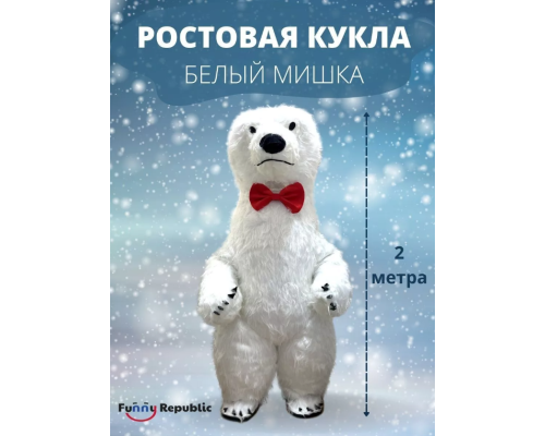 Ростовая кукла аниматор Funny Republic Белый мишка 2 метра