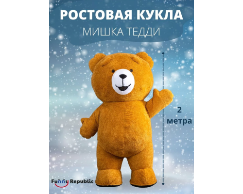 Ростовая кукла аниматор светло-коричневый мишка 2 метра